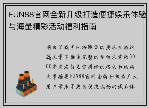 FUN88官网全新升级打造便捷娱乐体验与海量精彩活动福利指南 FUN88官网全新升级打造便捷娱乐体验与海量精彩活动福利指南
