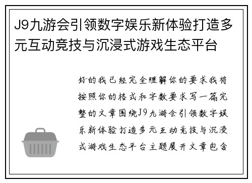 J9九游会引领数字娱乐新体验打造多元互动竞技与沉浸式游戏生态平台 J9九游会引领数字娱乐新体验打造多元互动竞技与沉浸式游戏生态平台