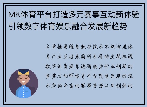 MK体育平台打造多元赛事互动新体验引领数字体育娱乐融合发展新趋势 MK体育平台打造多元赛事互动新体验引领数字体育娱乐融合发展新趋势