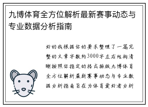 九博体育全方位解析最新赛事动态与专业数据分析指南