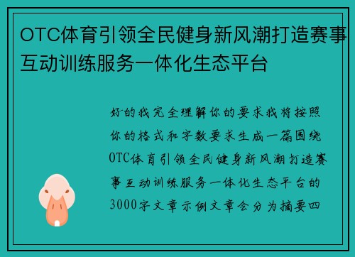 OTC体育引领全民健身新风潮打造赛事互动训练服务一体化生态平台