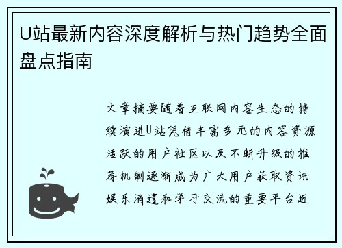 U站最新内容深度解析与热门趋势全面盘点指南 U站最新内容深度解析与热门趋势全面盘点指南