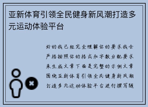 亚新体育引领全民健身新风潮打造多元运动体验平台