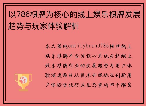 以786棋牌为核心的线上娱乐棋牌发展趋势与玩家体验解析