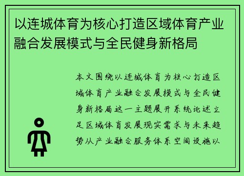 以连城体育为核心打造区域体育产业融合发展模式与全民健身新格局 以连城体育为核心打造区域体育产业融合发展模式与全民健身新格局
