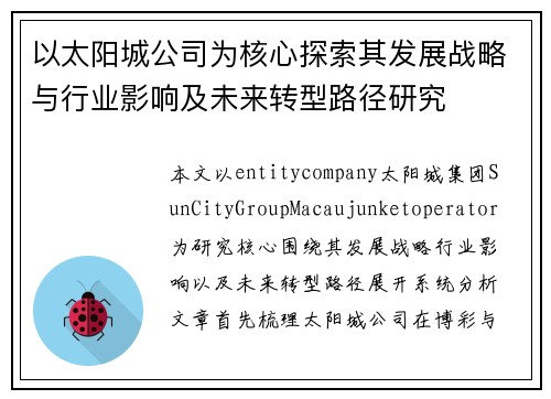 以太阳城公司为核心探索其发展战略与行业影响及未来转型路径研究 以太阳城公司为核心探索其发展战略与行业影响及未来转型路径研究