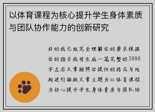 以体育课程为核心提升学生身体素质与团队协作能力的创新研究
