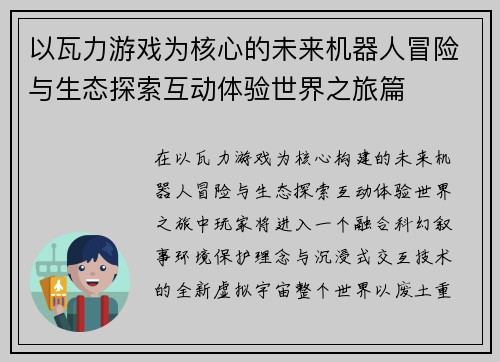 以瓦力游戏为核心的未来机器人冒险与生态探索互动体验世界之旅篇 以瓦力游戏为核心的未来机器人冒险与生态探索互动体验世界之旅篇