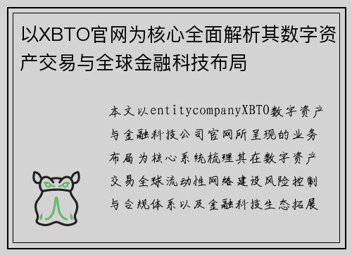 以XBTO官网为核心全面解析其数字资产交易与全球金融科技布局