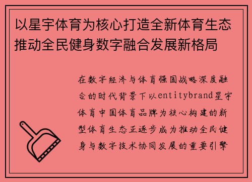 以星宇体育为核心打造全新体育生态推动全民健身数字融合发展新格局 以星宇体育为核心打造全新体育生态推动全民健身数字融合发展新格局