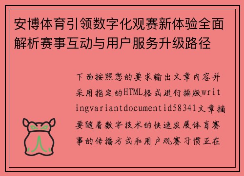 安博体育引领数字化观赛新体验全面解析赛事互动与用户服务升级路径 安博体育引领数字化观赛新体验全面解析赛事互动与用户服务升级路径
