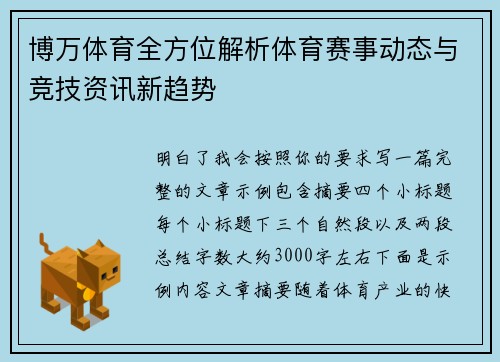 博万体育全方位解析体育赛事动态与竞技资讯新趋势 博万体育全方位解析体育赛事动态与竞技资讯新趋势