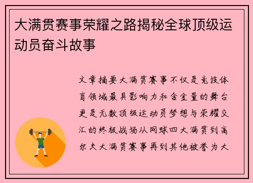 大满贯赛事荣耀之路揭秘全球顶级运动员奋斗故事 大满贯赛事荣耀之路揭秘全球顶级运动员奋斗故事