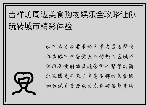 吉祥坊周边美食购物娱乐全攻略让你玩转城市精彩体验 吉祥坊周边美食购物娱乐全攻略让你玩转城市精彩体验