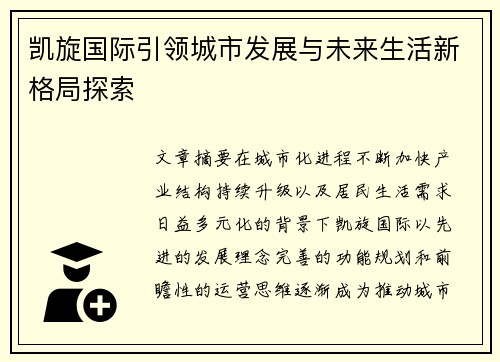 凯旋国际引领城市发展与未来生活新格局探索