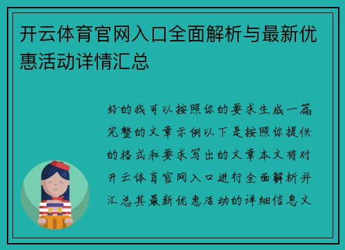 开云体育官网入口全面解析与最新优惠活动详情汇总 开云体育官网入口全面解析与最新优惠活动详情汇总
