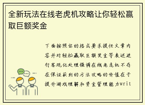 全新玩法在线老虎机攻略让你轻松赢取巨额奖金 全新玩法在线老虎机攻略让你轻松赢取巨额奖金