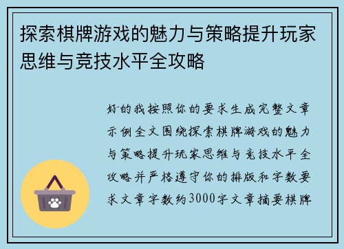 探索棋牌游戏的魅力与策略提升玩家思维与竞技水平全攻略