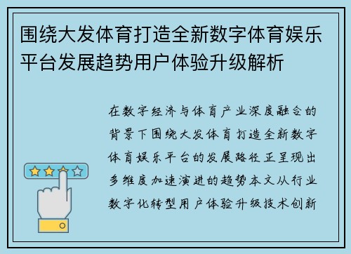 围绕大发体育打造全新数字体育娱乐平台发展趋势用户体验升级解析 围绕大发体育打造全新数字体育娱乐平台发展趋势用户体验升级解析