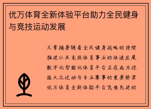 优万体育全新体验平台助力全民健身与竞技运动发展 优万体育全新体验平台助力全民健身与竞技运动发展
