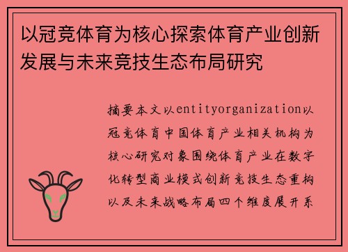 以冠竞体育为核心探索体育产业创新发展与未来竞技生态布局研究