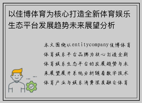 以佳博体育为核心打造全新体育娱乐生态平台发展趋势未来展望分析 以佳博体育为核心打造全新体育娱乐生态平台发展趋势未来展望分析