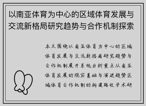 以南亚体育为中心的区域体育发展与交流新格局研究趋势与合作机制探索