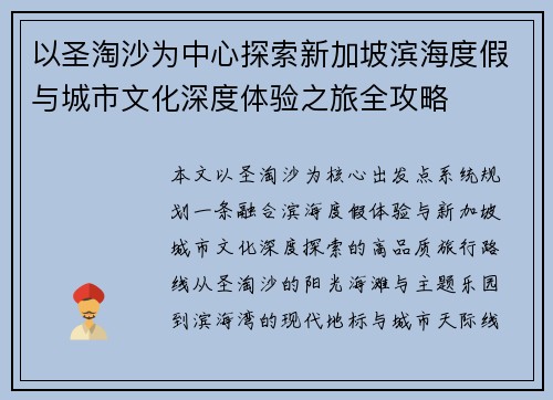 以圣淘沙为中心探索新加坡滨海度假与城市文化深度体验之旅全攻略