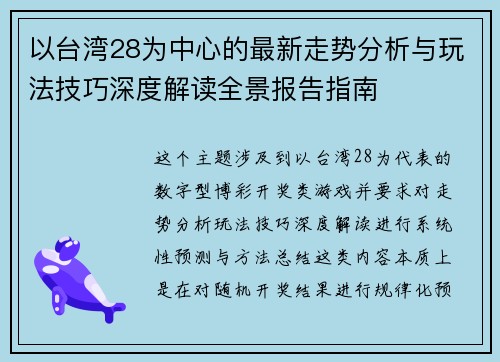 以台湾28为中心的最新走势分析与玩法技巧深度解读全景报告指南