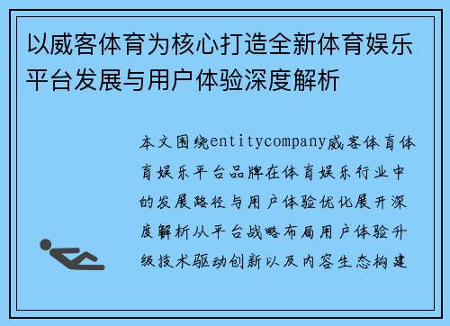 以威客体育为核心打造全新体育娱乐平台发展与用户体验深度解析