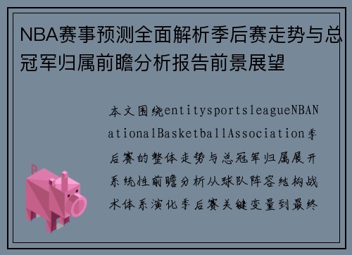 NBA赛事预测全面解析季后赛走势与总冠军归属前瞻分析报告前景展望