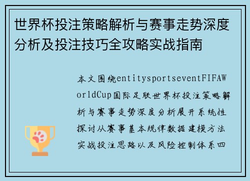 世界杯投注策略解析与赛事走势深度分析及投注技巧全攻略实战指南
