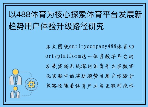 以488体育为核心探索体育平台发展新趋势用户体验升级路径研究 以488体育为核心探索体育平台发展新趋势用户体验升级路径研究