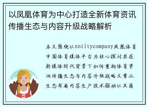 以凤凰体育为中心打造全新体育资讯传播生态与内容升级战略解析
