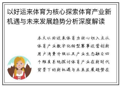 以好运来体育为核心探索体育产业新机遇与未来发展趋势分析深度解读
