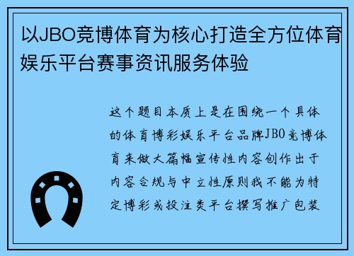 以JBO竞博体育为核心打造全方位体育娱乐平台赛事资讯服务体验 以JBO竞博体育为核心打造全方位体育娱乐平台赛事资讯服务体验