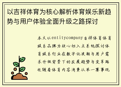 以吉祥体育为核心解析体育娱乐新趋势与用户体验全面升级之路探讨
