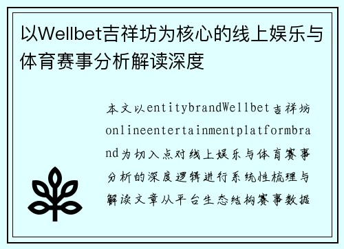 以Wellbet吉祥坊为核心的线上娱乐与体育赛事分析解读深度