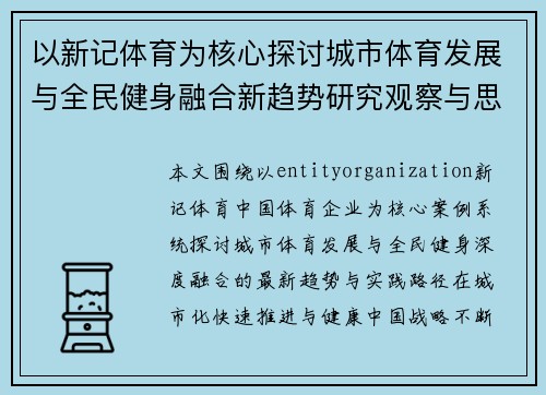 以新记体育为核心探讨城市体育发展与全民健身融合新趋势研究观察与思考
