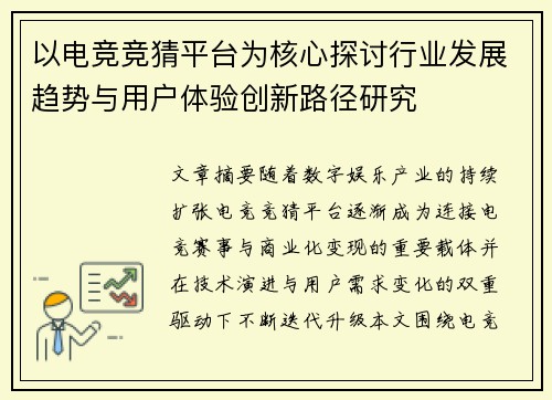 以电竞竞猜平台为核心探讨行业发展趋势与用户体验创新路径研究