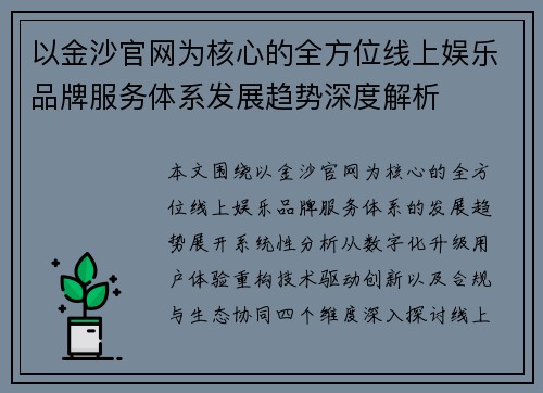 以金沙官网为核心的全方位线上娱乐品牌服务体系发展趋势深度解析