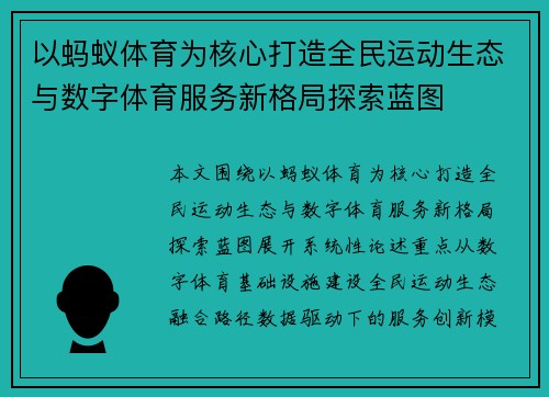 以蚂蚁体育为核心打造全民运动生态与数字体育服务新格局探索蓝图