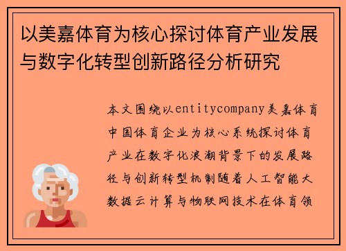 以美嘉体育为核心探讨体育产业发展与数字化转型创新路径分析研究
