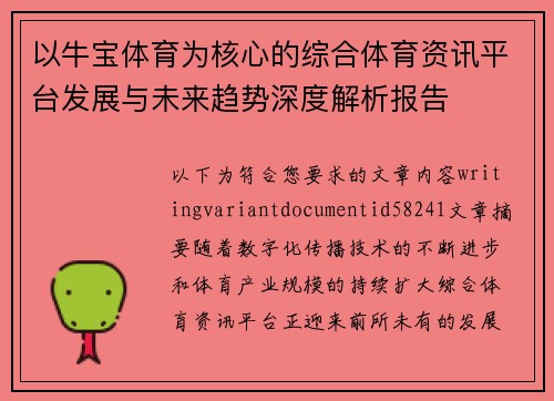 以牛宝体育为核心的综合体育资讯平台发展与未来趋势深度解析报告