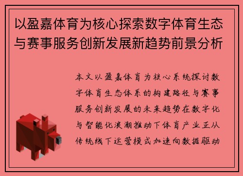 以盈嘉体育为核心探索数字体育生态与赛事服务创新发展新趋势前景分析