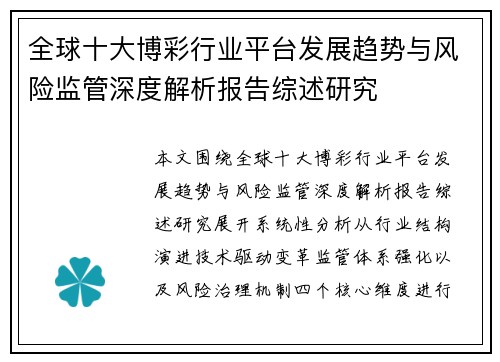 全球十大博彩行业平台发展趋势与风险监管深度解析报告综述研究