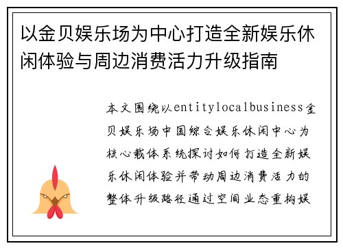 以金贝娱乐场为中心打造全新娱乐休闲体验与周边消费活力升级指南
