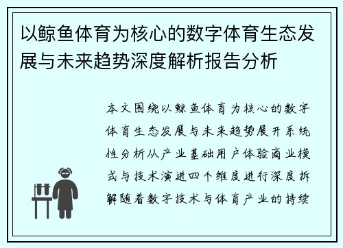 以鲸鱼体育为核心的数字体育生态发展与未来趋势深度解析报告分析