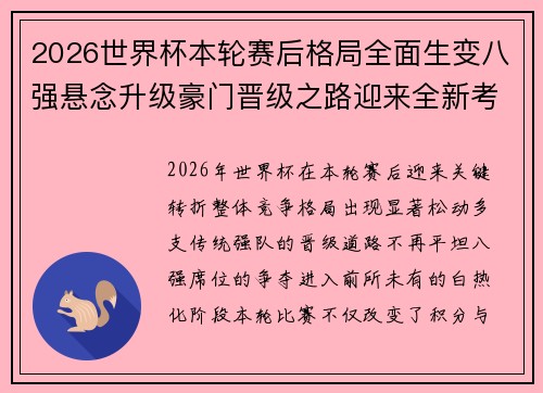 2026世界杯本轮赛后格局全面生变八强悬念升级豪门晋级之路迎来全新考验