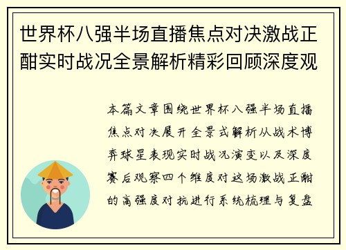 世界杯八强半场直播焦点对决激战正酣实时战况全景解析精彩回顾深度观察